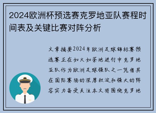 2024欧洲杯预选赛克罗地亚队赛程时间表及关键比赛对阵分析