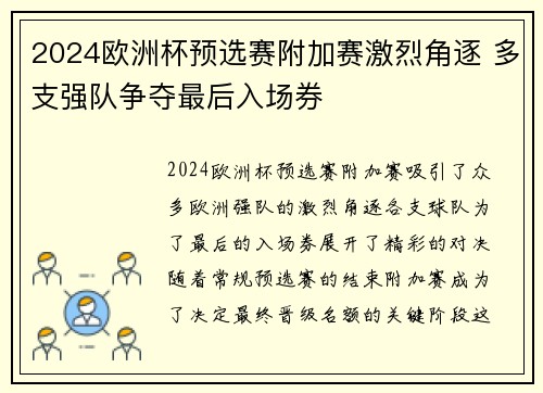 2024欧洲杯预选赛附加赛激烈角逐 多支强队争夺最后入场券